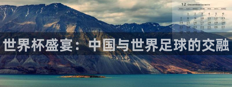 2026男足世界杯赛程：世界杯盛宴：中国与世界足球的交融