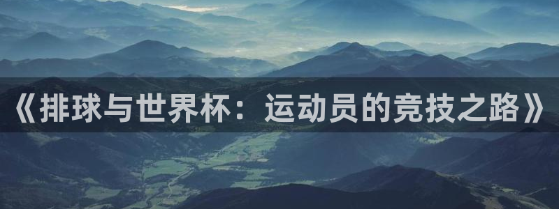 世界杯足球赛2026赛程时间：《排球与世界杯：运动员的竞技之路》