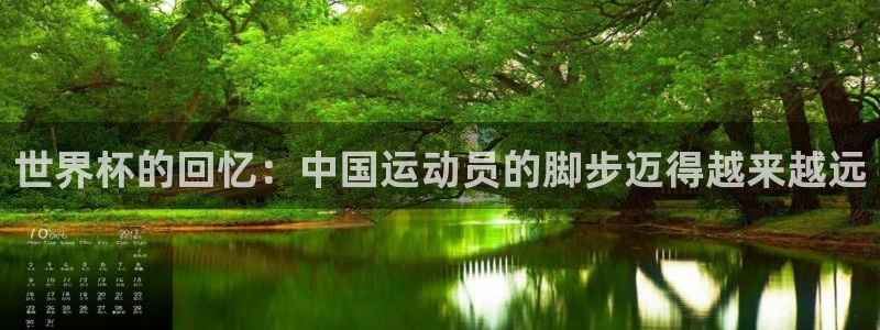 世界杯球队排名：世界杯的回忆：中国运动员的脚步迈得越来越远